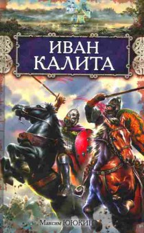 Книга Ююкин М. Иван Калита, 11-10329, Баград.рф